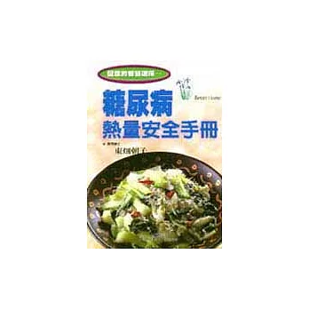 糖尿病熱量安全手冊