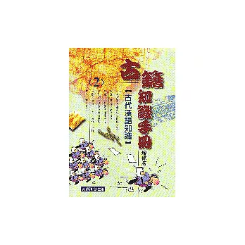 古籍知識手冊（2）－古代漢語知識