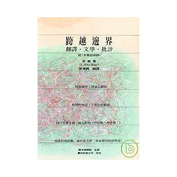 跨越邊界：翻譯．文學．批評