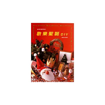 歡樂聖誕DIY