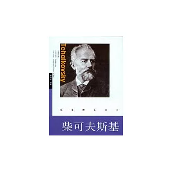 柴可夫斯基 Tchaikovsky