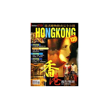 HONGKONG－香港流行地圖