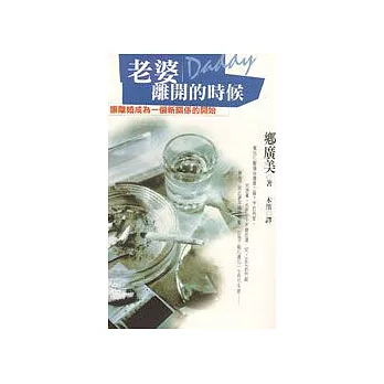 老婆離開的時候-讓離婚成為一個新關係的開始