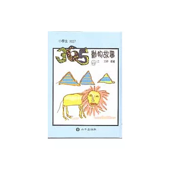 365動物故事(冬)上