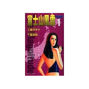 富士山風雲 1