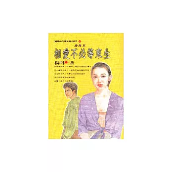 相愛不必等來生