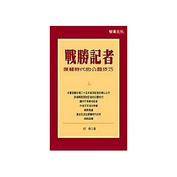 戰勝記者: 媒體時代的公關技巧