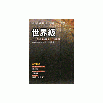 世界級──區域性企業也能競逐全球