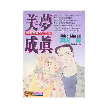 美夢成真（全）