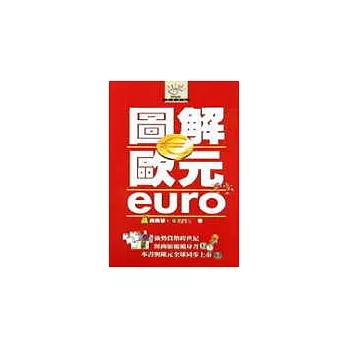 圖解歐元euro