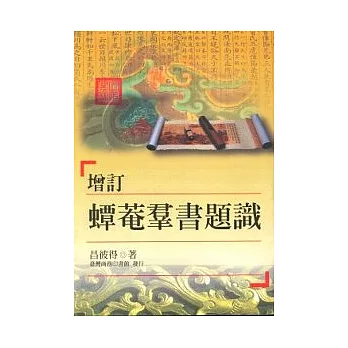 增訂蟫菴群書題識