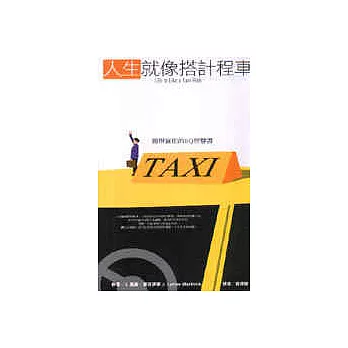 人生就像搭計程車：簡單實用的EQ智慧書