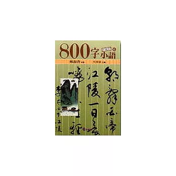 ８００字小語(6)