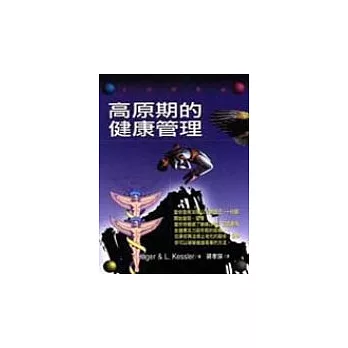 高原期的健康管理