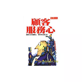 顧客服務心：諾斯壯如何讓員工、顧客與老闆三贏