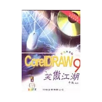 CoreIDRAW 9-笑傲江湖