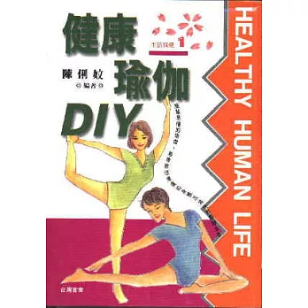 健康瑜伽DIY