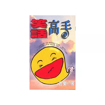 笑話高手