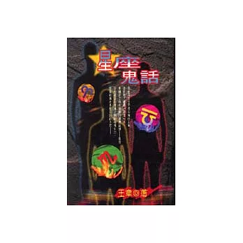 星座鬼話