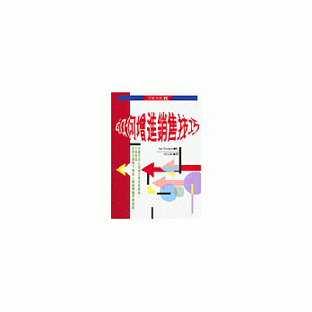 如何增進銷售技巧