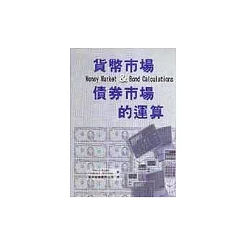 貨幣市場＆債券市場的運算