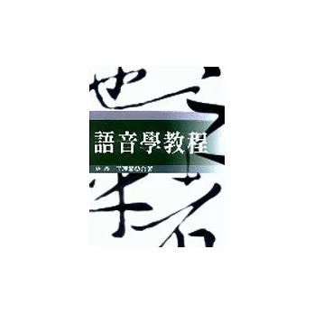 語音學教程(王.林)