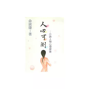 人心可測─小說人物心理探索