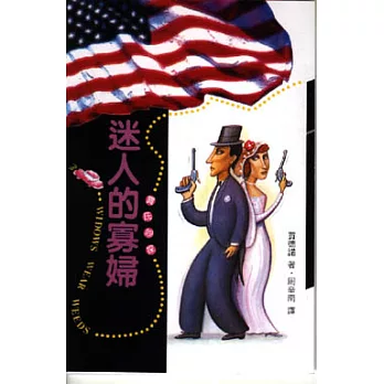 迷人的寡婦-新版