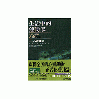 生活中的運動家：心靈運動：徹底激發你的潛能