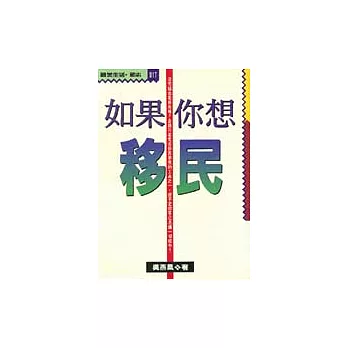 如果你想移民