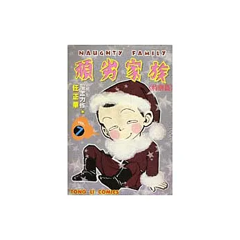頑劣家族 7(特別篇)