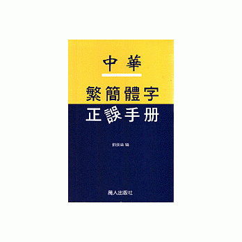 中華繁簡體字正誤手冊