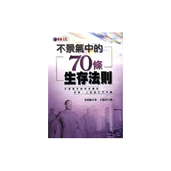 不景氣中的70條生存法則