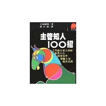 主管知人100招：主管識人用人指南