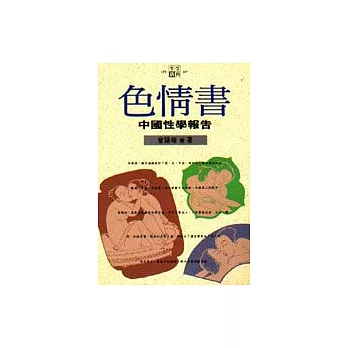 色情書中國性學報告