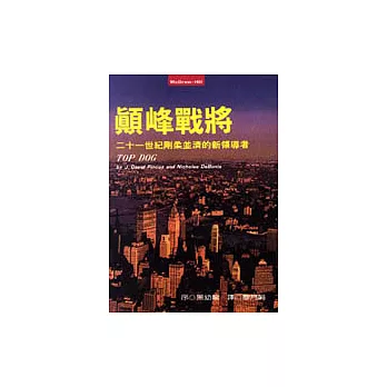 顛峰戰將：二十一世紀剛柔並濟的新領導者