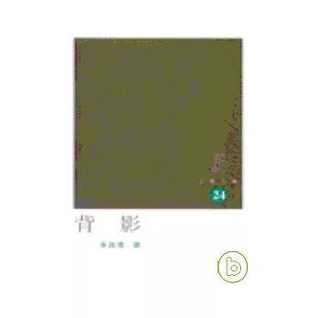 背影－三聯文庫24