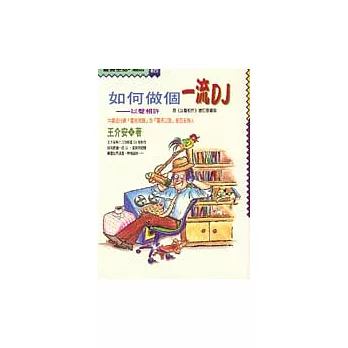 如何做個一流DJ—以聲相許