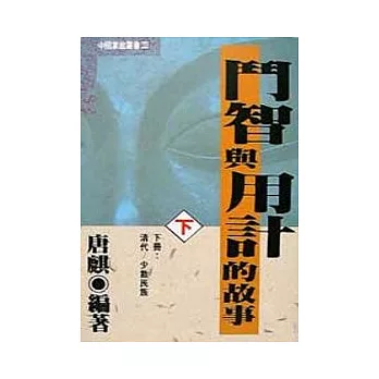 鬥智與用計的故事(下集)