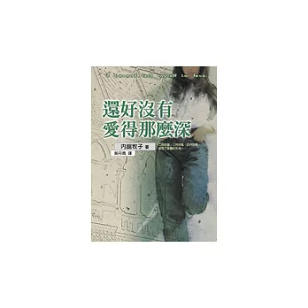 還好沒有愛得那麼深