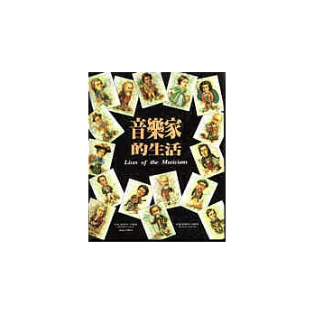 音樂家的生活－親子共讀的音樂良書（彩色全一冊）