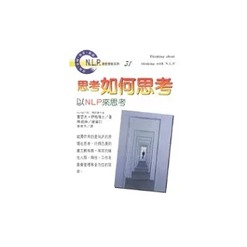 思考如何思考 : 以NLP來思考