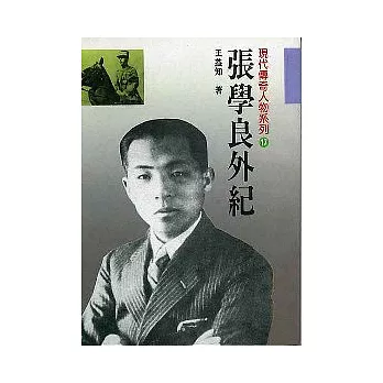 張學良外記