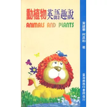 動植物英語趣說(ANIMALS AND PLANTS)