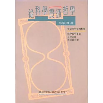 從科學貫通哲學