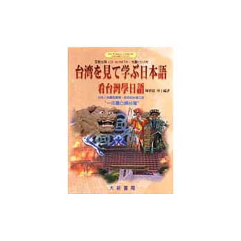 看台灣學日語CD-ROM