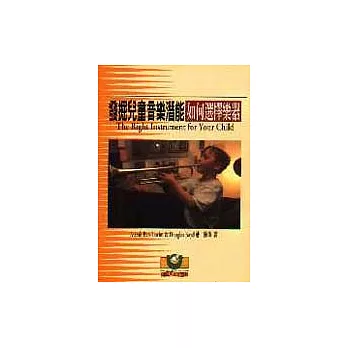 發掘兒童音樂潛能──如何選擇樂器