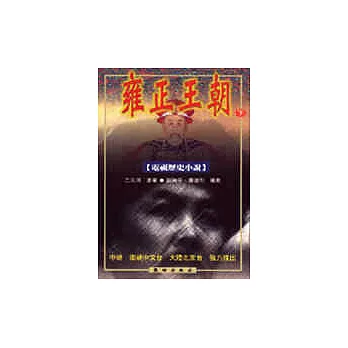 雍正王朝(下)(電視歷史小說)