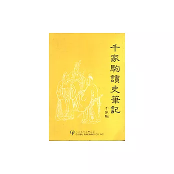 千家駒讀史筆記