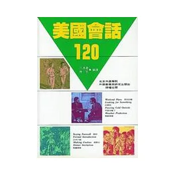 美國會話１２０